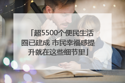 超5500个便民生活圈已建成 市民幸福感提升就在这些细节里