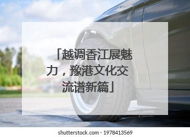 越调香江展魅力，豫港文化交流谱新篇