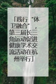 践行“体卫融合”，第三届长三角运动促进健康学术交流活动在杭州举行