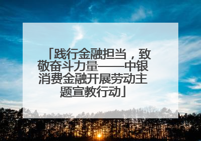践行金融担当，致敬奋斗力量——中银消费金融开展劳动主题宣教行动