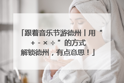 跟着音乐节游德州丨用“+ - × ÷ ”的方式解锁德州，有点意思！