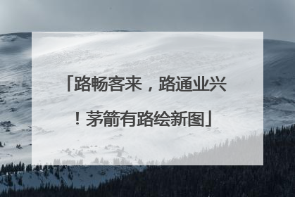 路畅客来，路通业兴！茅箭有路绘新图