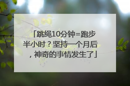 跳绳10分钟=跑步半小时？坚持一个月后，神奇的事情发生了