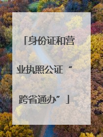 身份证和营业执照公证“跨省通办”