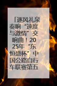 逐风礼泉奏响“速度与激情”交响曲！2025年“东恒盛杯”中国公路自行车联赛第五站（陕西·礼泉站）正式开赛