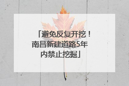 避免反复开挖！南昌新建道路5年内禁止挖掘