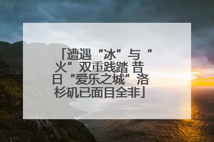 遭遇“冰”与“火”双重践踏 昔日“爱乐之城”洛杉矶已面目全非