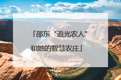 邵东“追光农人”和她的智慧农庄