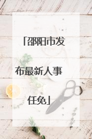 邵阳市发布最新人事任免