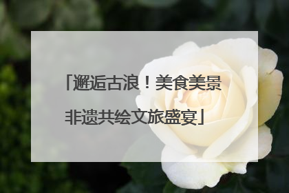 邂逅古浪！美食美景非遗共绘文旅盛宴