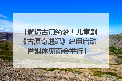 邂逅古滇绮梦！儿童剧《古滇奇遇记》建组启动暨媒体见面会举行