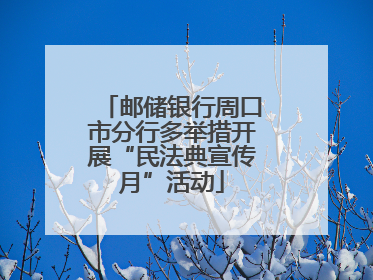 邮储银行周口市分行多举措开展“民法典宣传月”活动