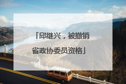 邱继兴，被撤销省政协委员资格