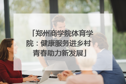 郑州商学院体育学院：健康服务进乡村 青春助力新发展