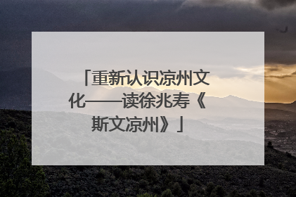 重新认识凉州文化——读徐兆寿《斯文凉州》