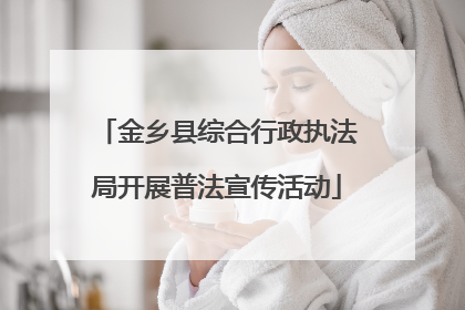 金乡县综合行政执法局开展普法宣传活动