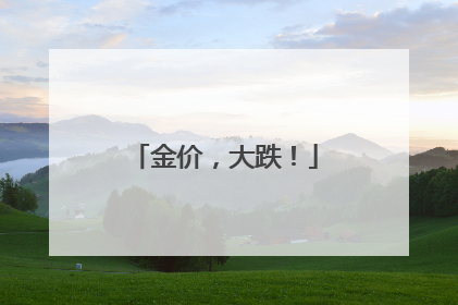 金价，大跌！