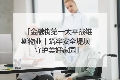 金融街第一太平戴维斯物业｜筑牢安全堤坝 守护美好家园