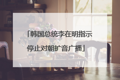 韩国总统李在明指示停止对朝扩音广播