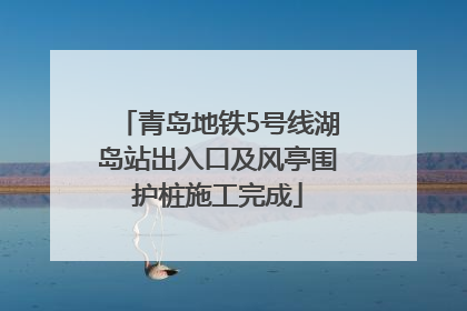 青岛地铁5号线湖岛站出入口及风亭围护桩施工完成