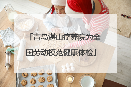 青岛湛山疗养院为全国劳动模范健康体检