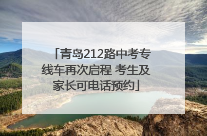 青岛212路中考专线车再次启程 考生及家长可电话预约