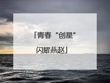 青春“创星” 闪耀燕赵