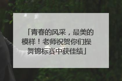 青春的风采，最美的模样！老师祝贺你们操舞锦标赛中获佳绩