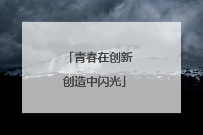 青春在创新创造中闪光