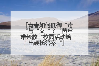 青春如何抵御“毒“与“艾“？“黄丝带帮教“校园活动给出硬核答案“