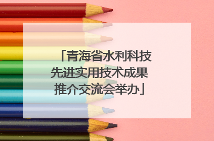 青海省水利科技先进实用技术成果推介交流会举办
