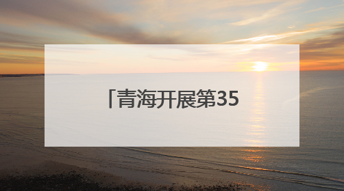 青海开展第35个全国“土地日”主题宣传活动