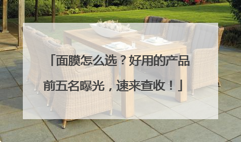 面膜怎么选？好用的产品前五名曝光，速来查收！