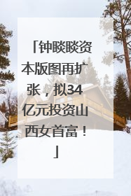 钟睒睒资本版图再扩张，拟34亿元投资山西女首富！