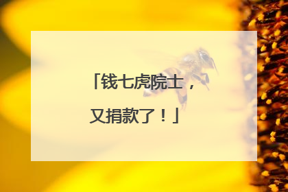 钱七虎院士，又捐款了！