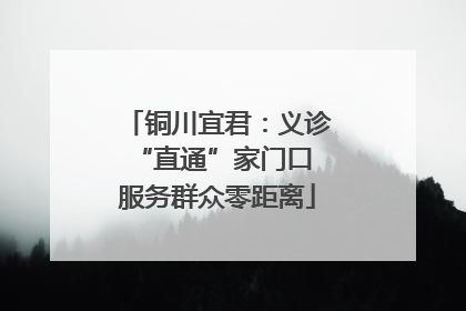 铜川宜君：义诊“直通”家门口 服务群众零距离