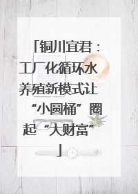 铜川宜君：工厂化循环水养殖新模式让“小圆桶”圈起“大财富”