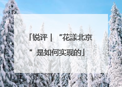 锐评｜“花漾北京”是如何实现的