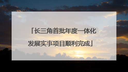 长三角首批年度一体化发展实事项目顺利完成