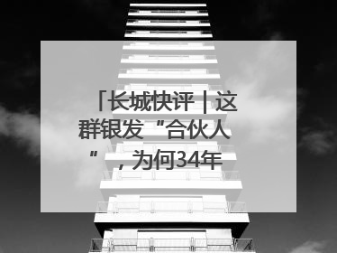 长城快评｜这群银发“合伙人”，为何34年接力做一件事