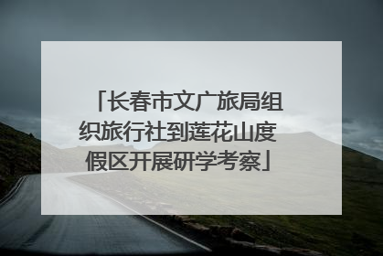 长春市文广旅局组织旅行社到莲花山度假区开展研学考察