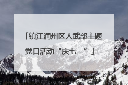 镇江润州区人武部主题党日活动“庆七一”