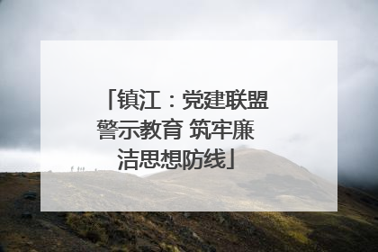 镇江：党建联盟警示教育 筑牢廉洁思想防线