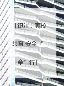 镇江：家校共育 安全“童”行