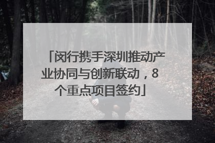 闵行携手深圳推动产业协同与创新联动，8个重点项目签约
