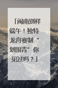 闽南别样端午！独特龙舟赛制“划围青”你见过吗？