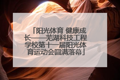 阳光体育 健康成长——芜湖科技工程学校第十一届阳光体育运动会圆满落幕