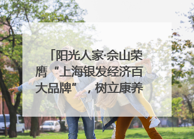 阳光人家·佘山荣膺“上海银发经济百大品牌”，树立康养行业新标杆