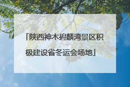 陕西神木碧麟湾景区积极建设省冬运会场地