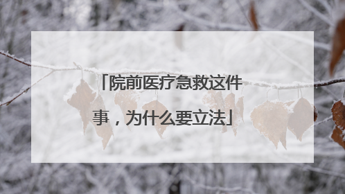 院前医疗急救这件事，为什么要立法